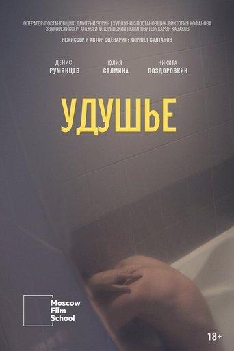 Suffocation film afişi