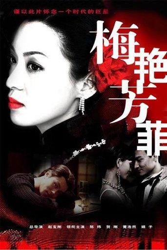 梅艳芳菲 dizi afişi