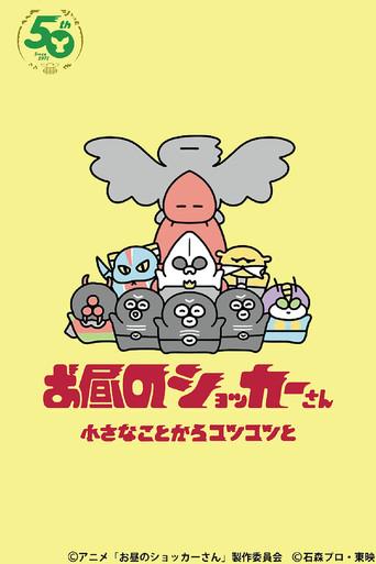 Shocker On Break: THE MOVIE film afişi