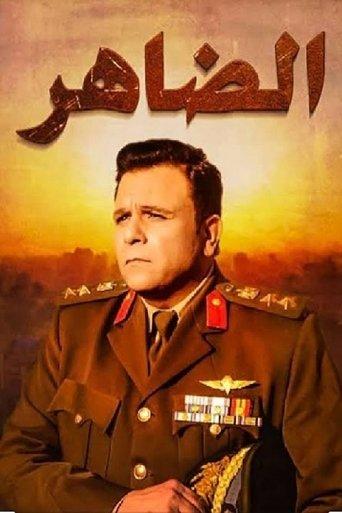 الضاهر dizi afişi