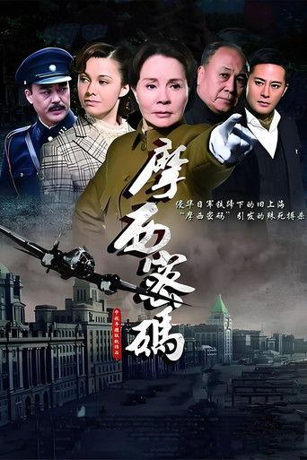 摩西密码 dizi afişi