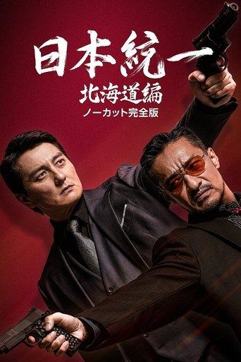 Unification of Japan Hokkaido Edition film afişi