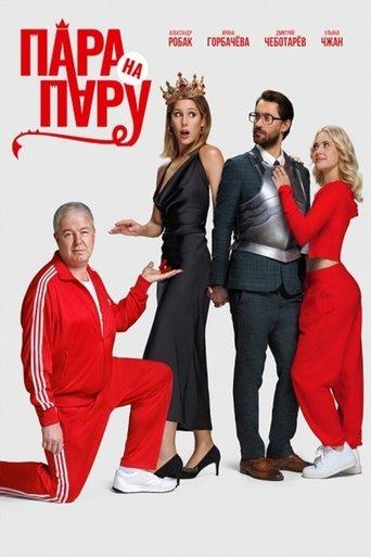 Couple vs. Couple film afişi