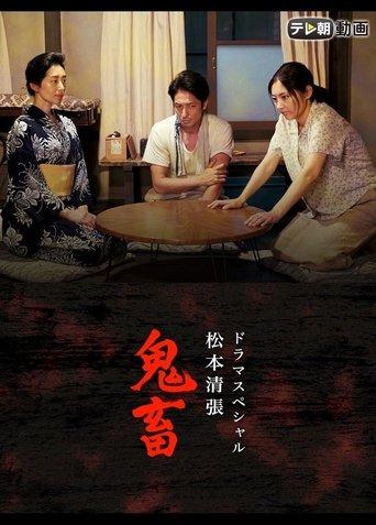 ドラマSP　松本清張「鬼畜」 film afişi