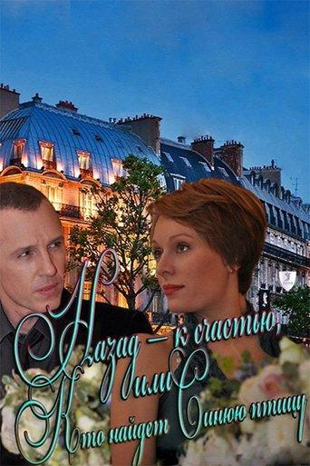 Back - fortunately, or Who will find the Blue Bird film afişi