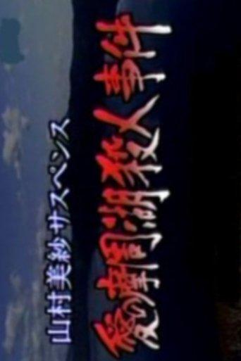 Romantic Lake Mashuko Murders film afişi