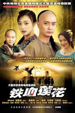 铁血莲花 dizi afişi