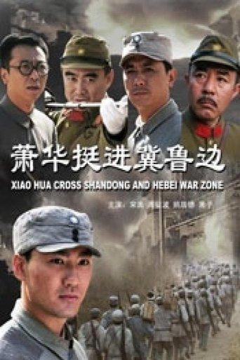 Xiao Hua Cross Shandong and Hebei War Zone film afişi