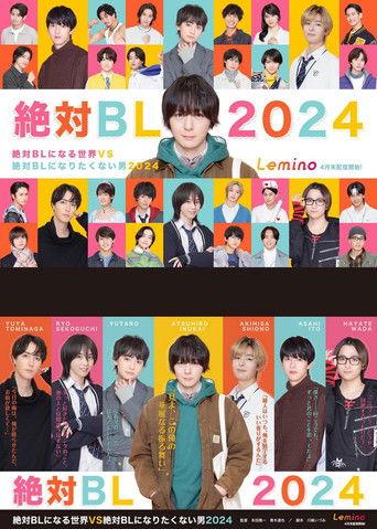 絶対BLになる世界VS絶対BLになりたくない男 2024 dizi afişi