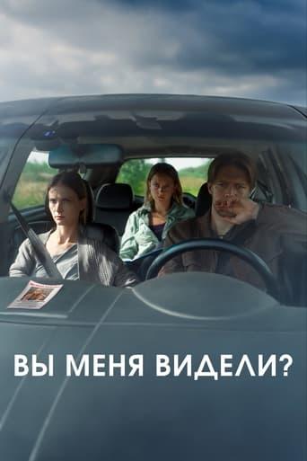 Вы меня видели? film afişi
