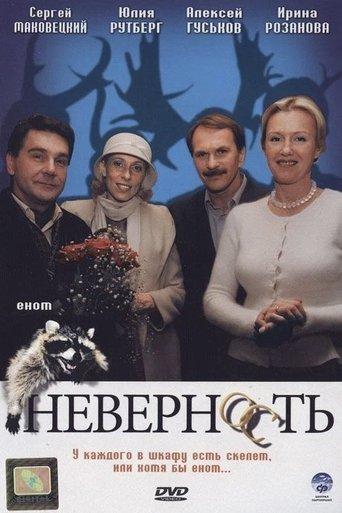 Неверность film afişi