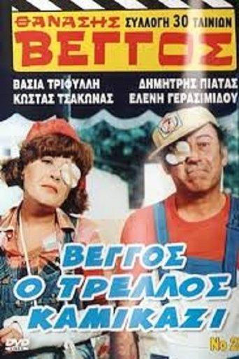 Vengos the Crazy Kamikaze film afişi