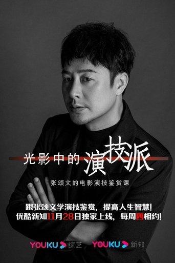光影中的演技派 dizi afişi