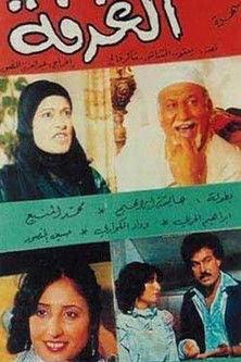 الغرفة film afişi