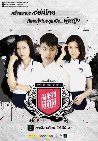 War of High School: The Series dizi afişi