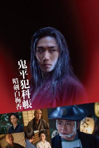 鬼平犯科帳 暗剣白梅香 film afişi