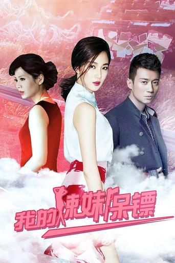 我的辣妹保镖 dizi afişi