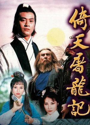 Heaven Sword and Dragon Sabre dizi afişi