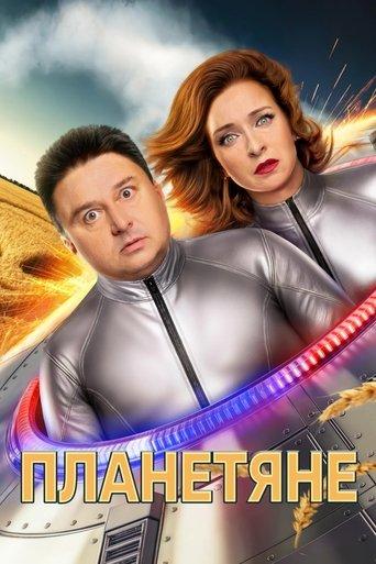 Planetyane dizi afişi