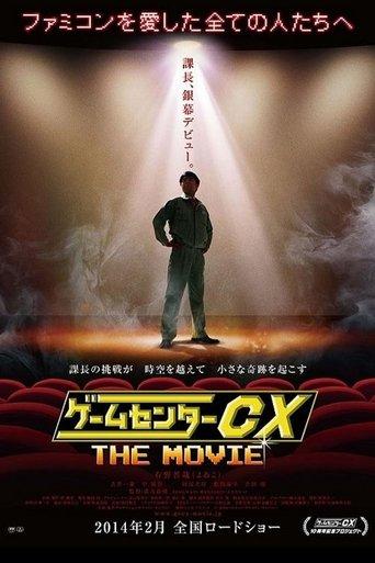 GameCenter CX: The Movie - 1986 Mighty Bomb Jack film afişi