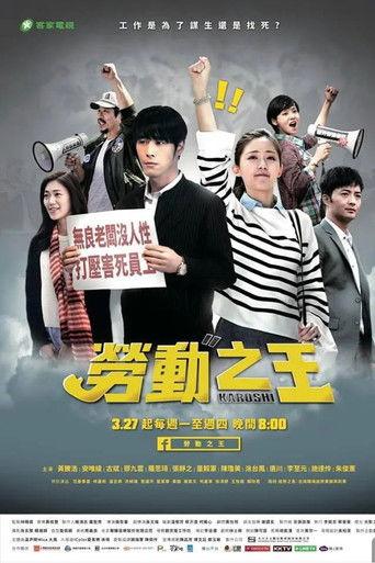 勞動之王 dizi afişi