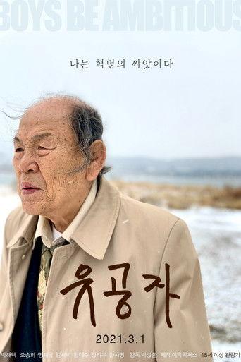 유공자 film afişi