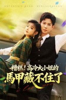 被读心后,团宠大小姐人设又崩了 dizi afişi