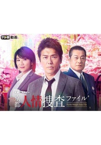 京都人情捜査ファイル dizi afişi