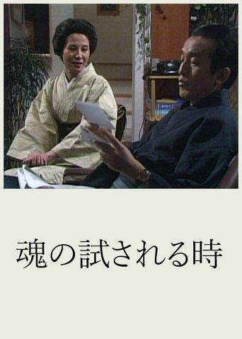 Tamashii no Tamesareru Toki dizi afişi