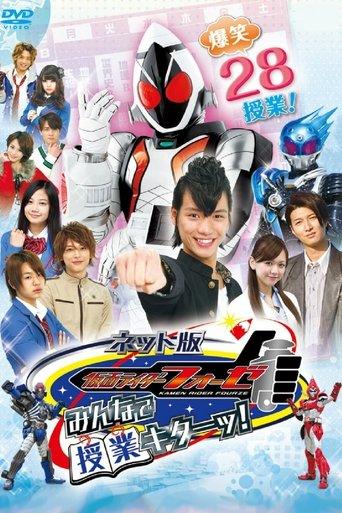 Kamen Rider Fourze the Net Edition: It's Class Time, Everyone! film afişi