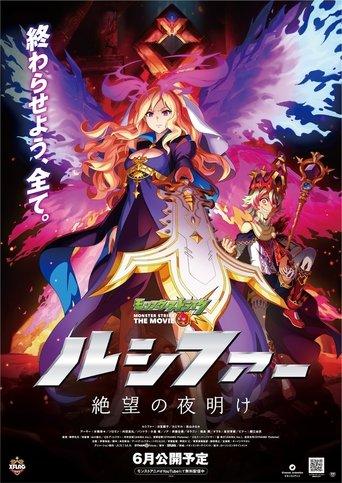 Monster Strike the Movie: Lucifer Dawn of Despair film afişi
