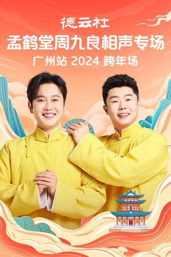 德云社孟鹤堂周九良相声专场广州站 film afişi