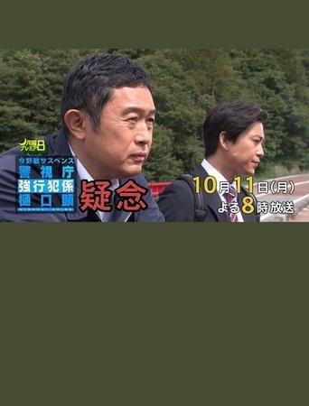 疑念 警視庁強行犯係 樋口顕 film afişi