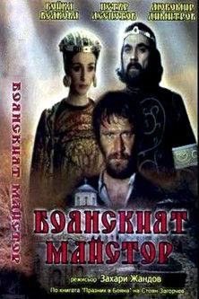 The Boyana Master film afişi