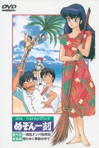 Maison Ikkoku: Shipwrecked on Ikkoku Island film afişi