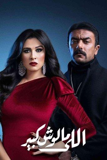 Elle Maloush Kbeer dizi afişi