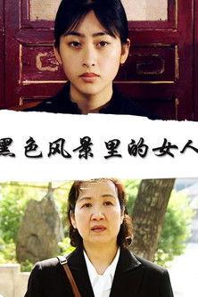 黑色风景里的女人 film afişi