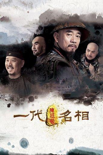 一代名相陈庭敬 dizi afişi