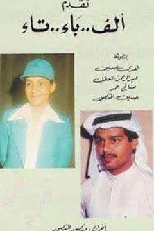 ألف باء تاء film afişi