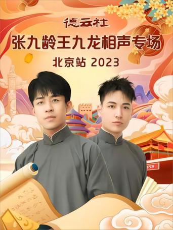德云社张九龄王九龙相声专场北京站 20231211期 film afişi