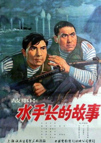 水手长的故事 film afişi