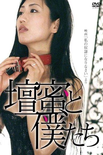 壇蜜と僕たち 〜映画「私の奴隷になりなさい」より〜 film afişi