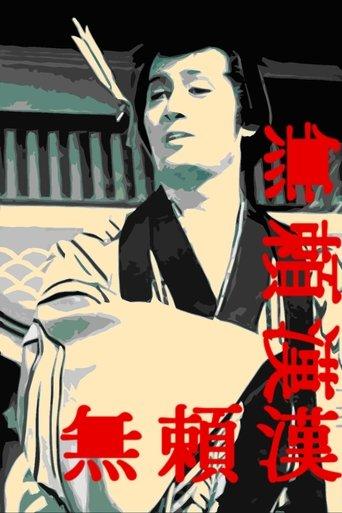 The Scandalous Adventures of Buraikan film afişi