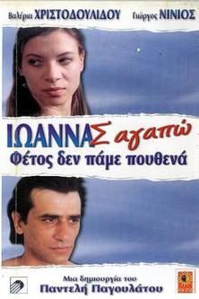 Ioanna, I Love You film afişi