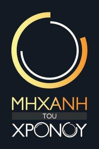 Μηχανή του Χρόνου dizi afişi