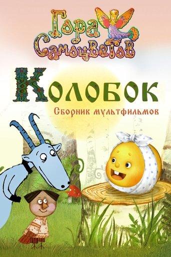 Kolobok film afişi
