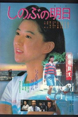 Shinobu's Tomorrow film afişi