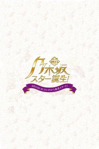 Shin Nogizaka Star Tanjou! dizi afişi