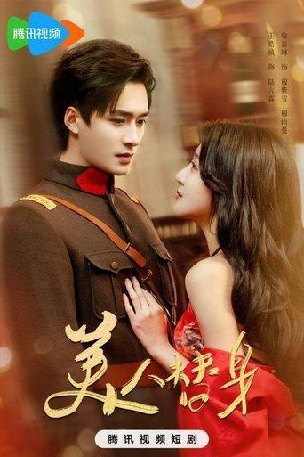 美人替身 dizi afişi