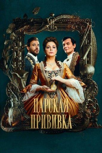 Царская прививка dizi afişi